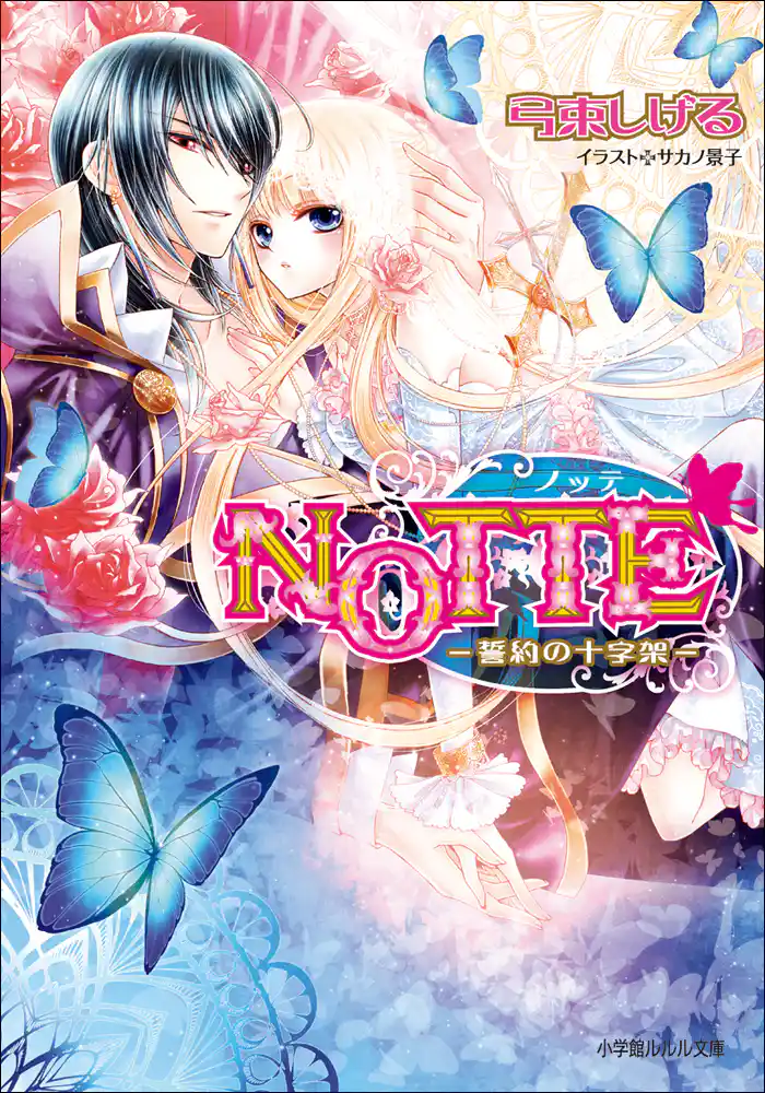 NOTTE3-誓約の十字架-