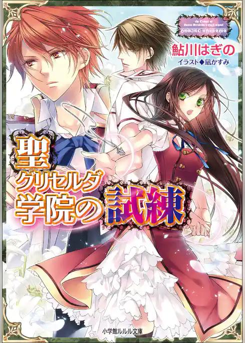 聖グリセルダ学院の試練4