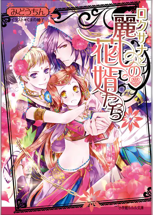 ロクサナと麗しの花婿たち