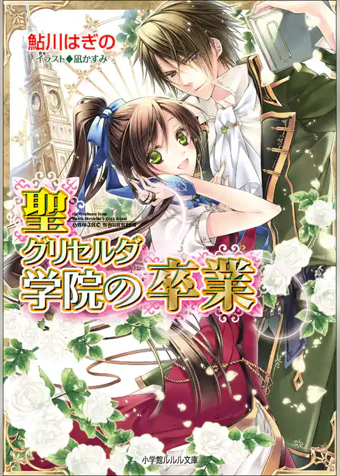 聖グリセルダ学院の卒業5