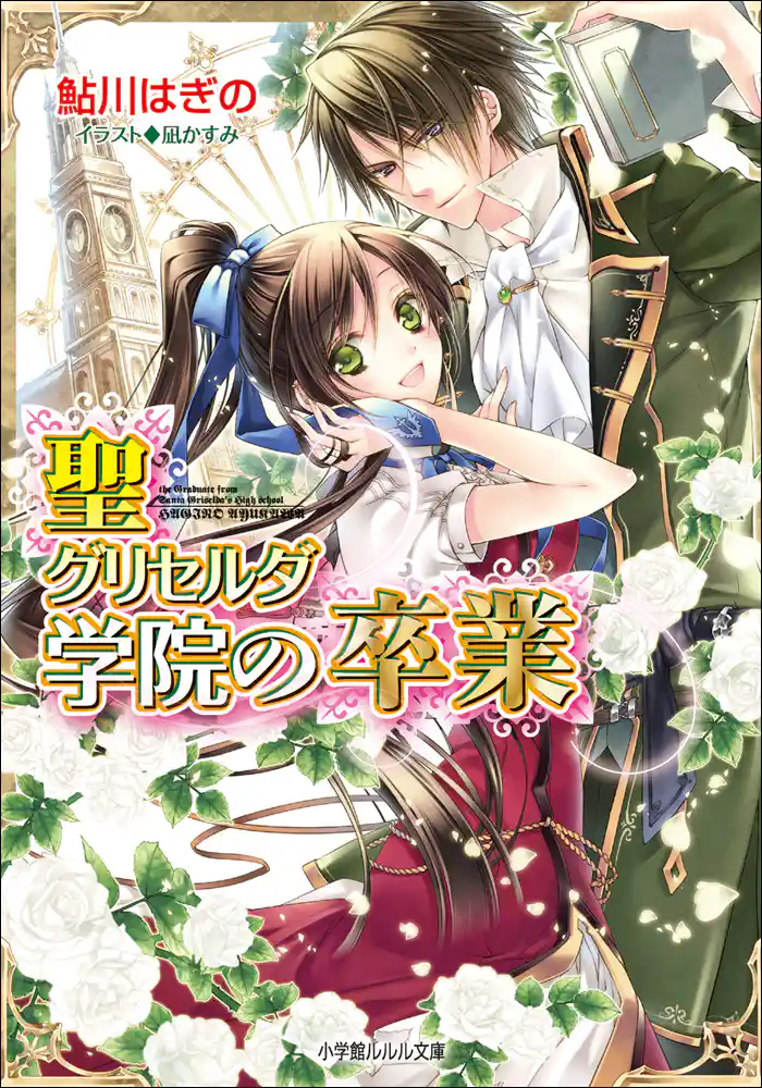 聖グリセルダ学院の卒業5