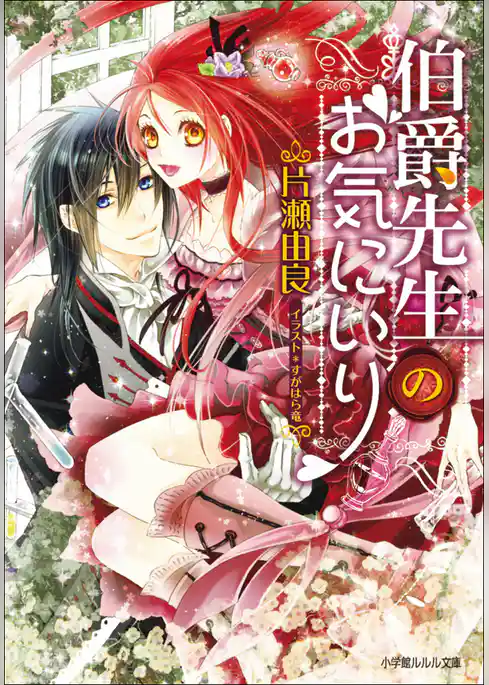 伯爵先生のお気にいり