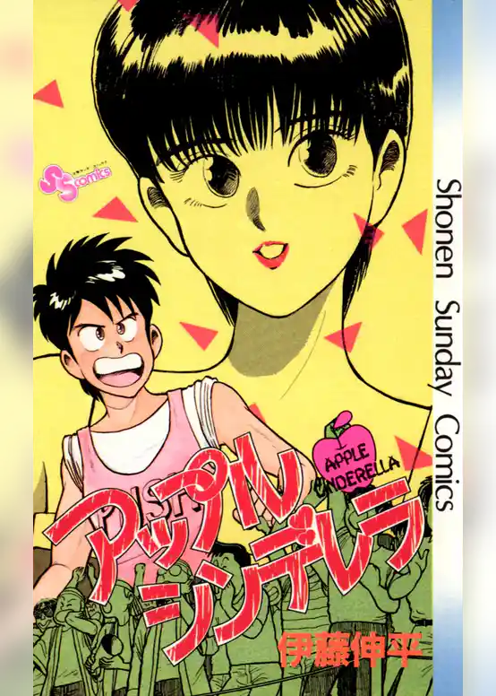 アップル・シンデレラ