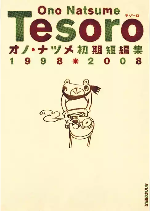 Tesoro～テゾーロ オノ・ナツメ初期短編集