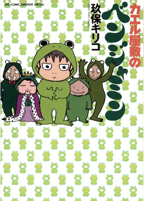 カエル屋敷のベンジャミン