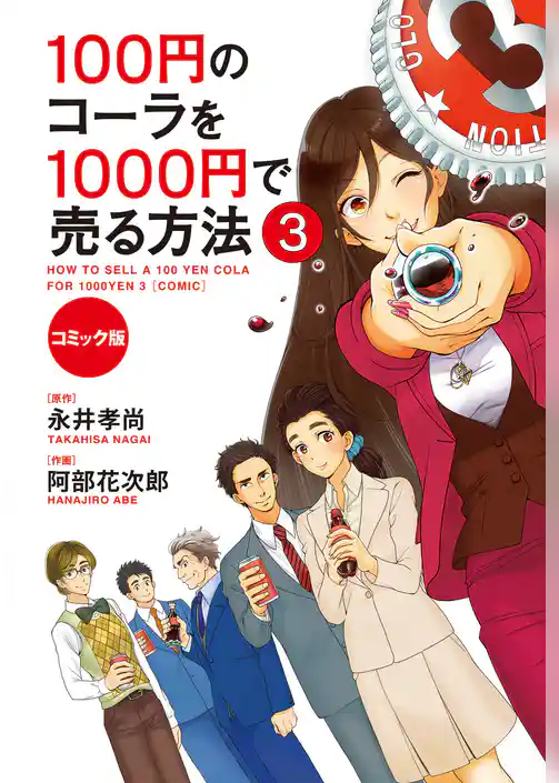 コミック版　100円のコーラを1000円で売る方法