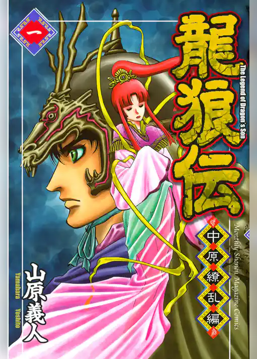 龍狼伝　中原繚乱編