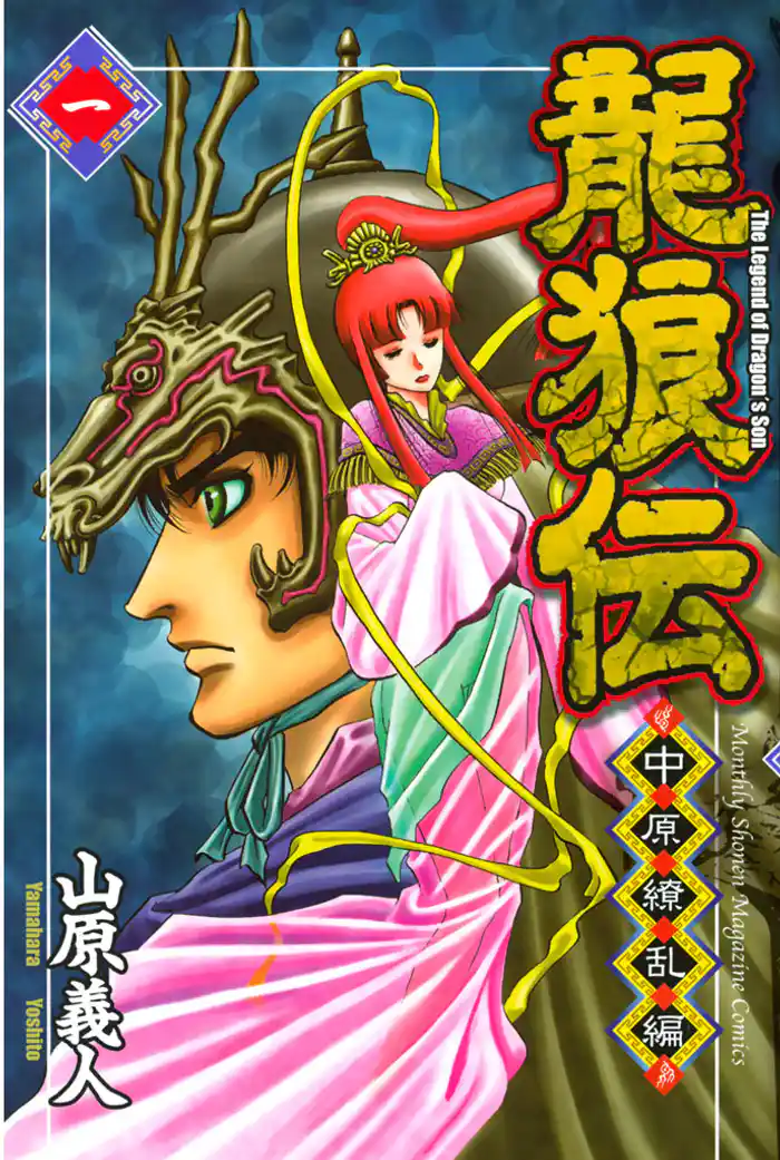 第１話　舞い降りる竜（１）