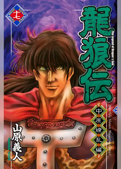 龍狼伝　中原繚乱編