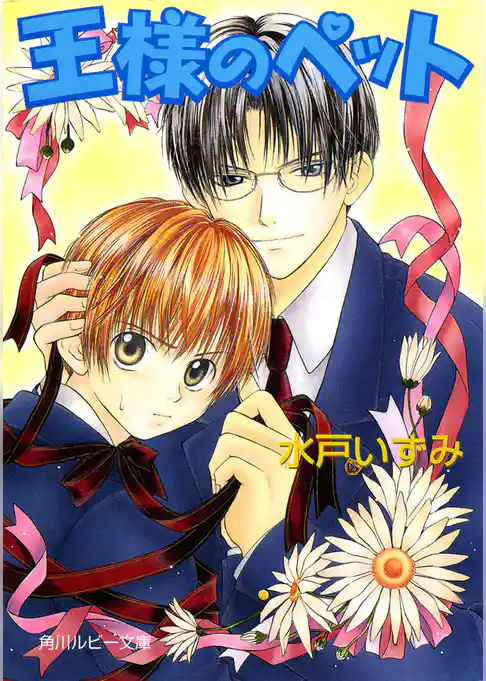 王様のペット