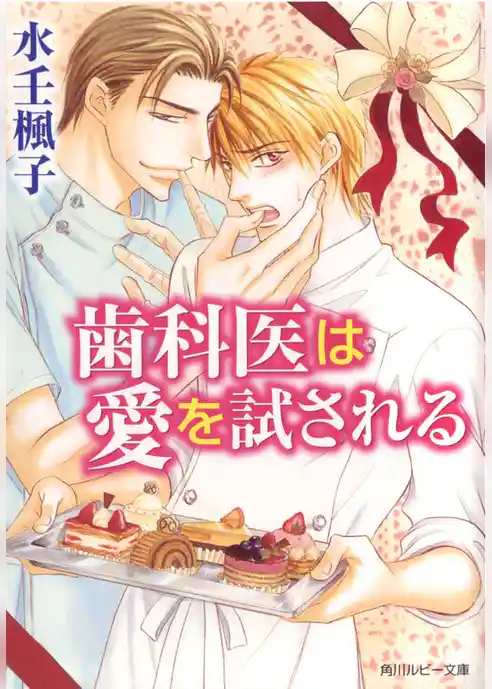 歯科医は愛を試される