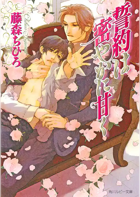 誓約は密やかに甘く