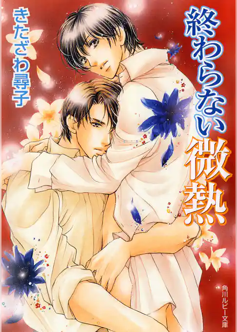 「微熱」シリーズ