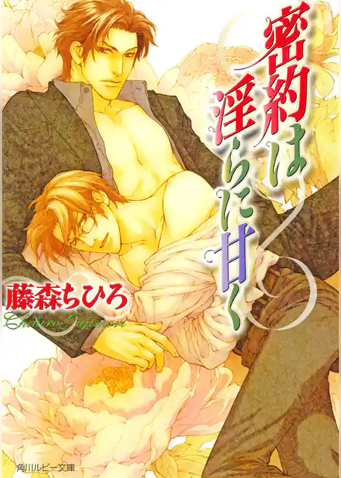 密約は淫らに甘く