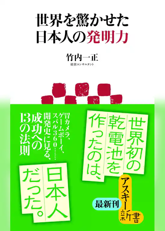 世界を驚かせた日本人の発明力