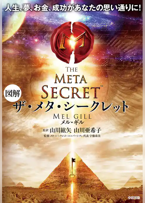 図解　ザ・メタ・シークレット