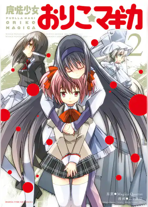魔法少女おりこ☆マギカ