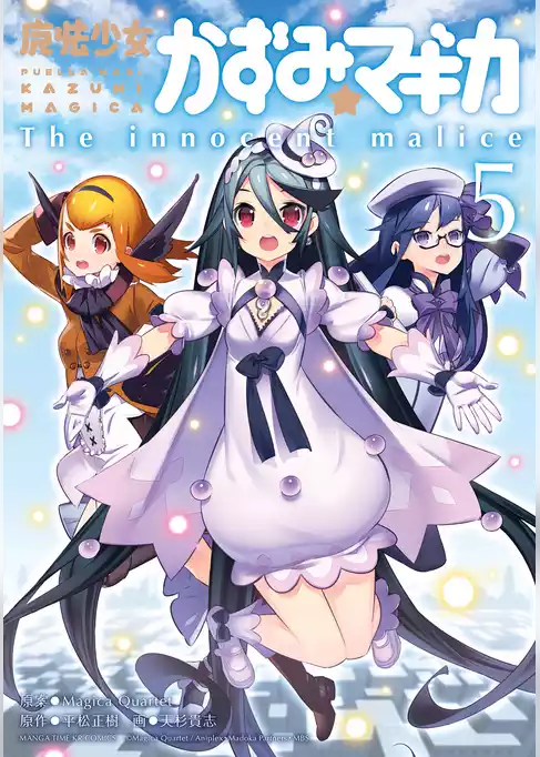 魔法少女かずみ☆マギカ　～The innocent malice～