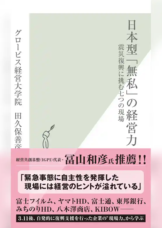 日本型「無私」の経営力～震災復興に挑む七つの現場～