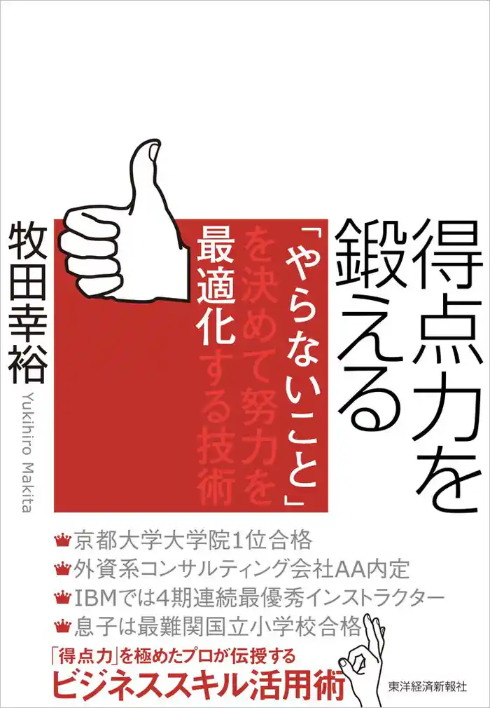 得点力を鍛える 「やらないこと」を決めて努力を最適化する技術