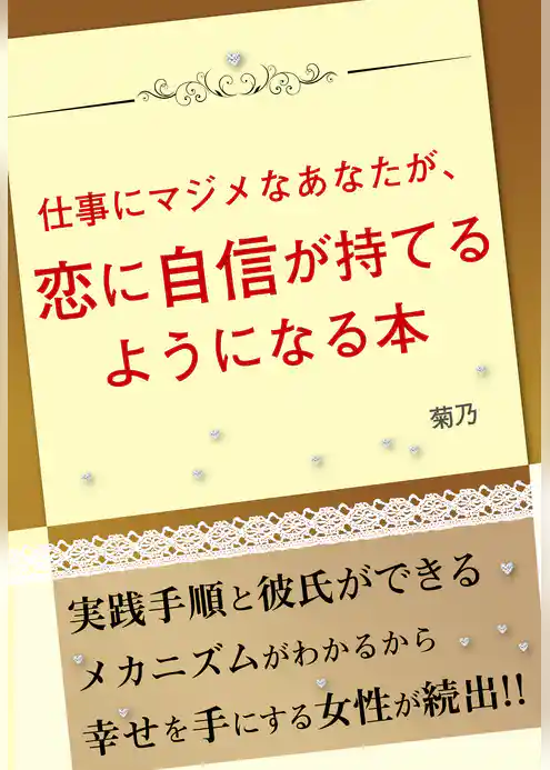 仕事にマジメなあなたが、恋に自信が持てるようになる本