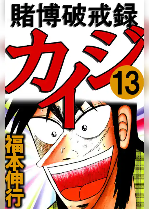 賭博破戒録カイジ