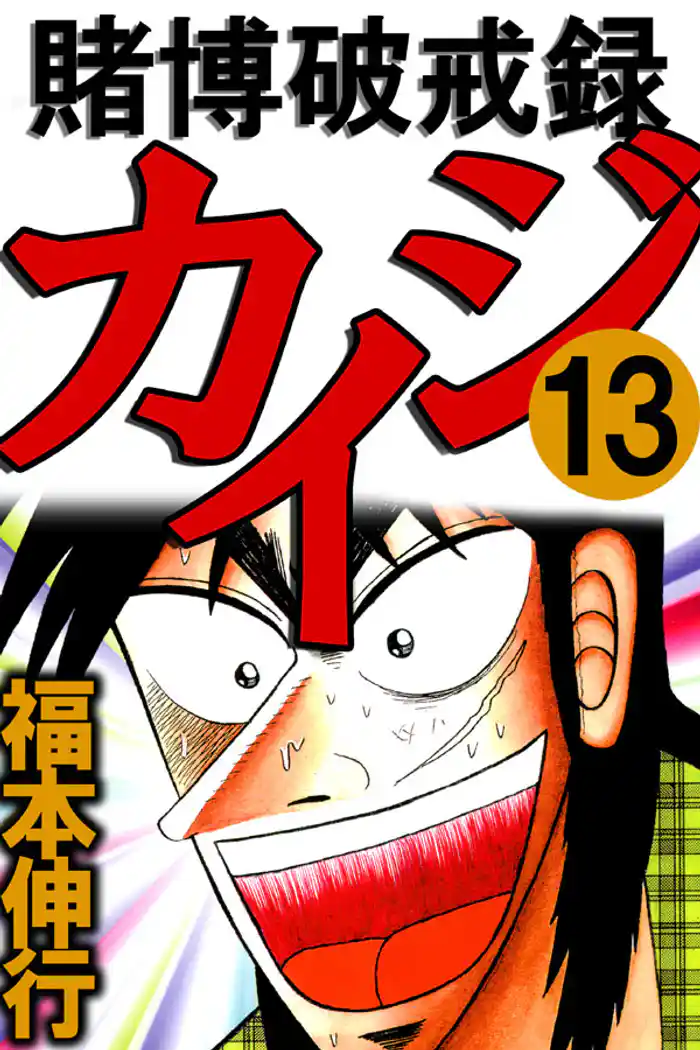 賭博破戒録カイジ13