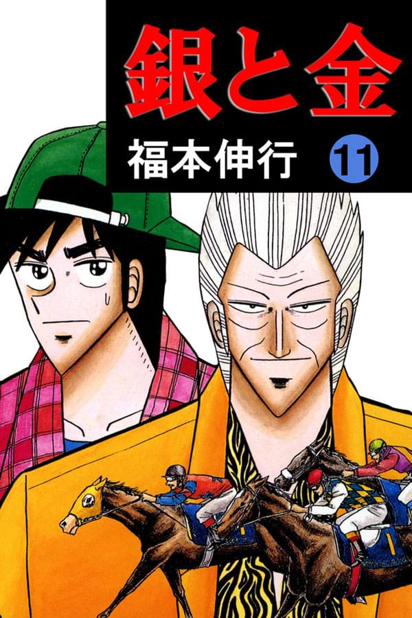 銀と金(第1話 不正融資) | 無料マンガ - 電子書籍 | U-NEXT