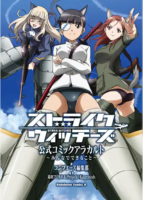 ストライクウィッチーズ 公式コミックアラカルト ～みんなでできること～