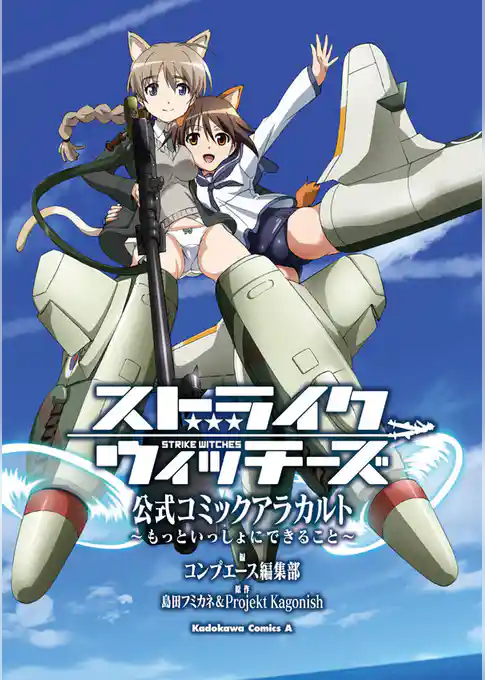ストライクウィッチーズ 公式コミックアラカルト ～もっといっしょにできること～