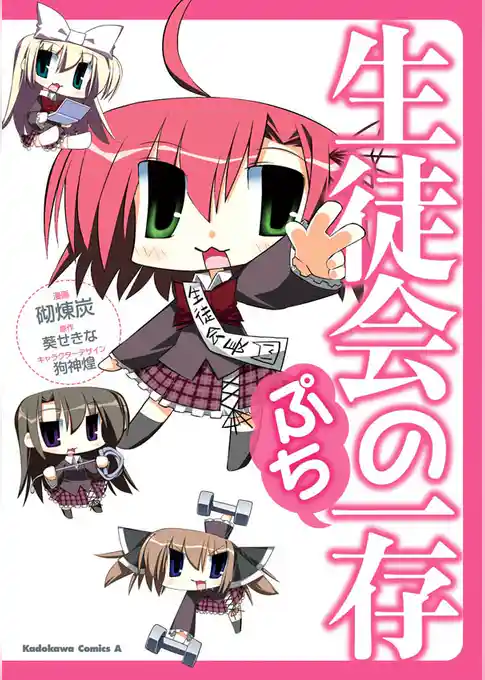 生徒会の一存ぷち