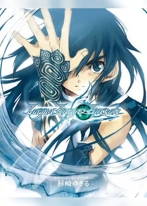 ラグーンエンジンアインザッツ