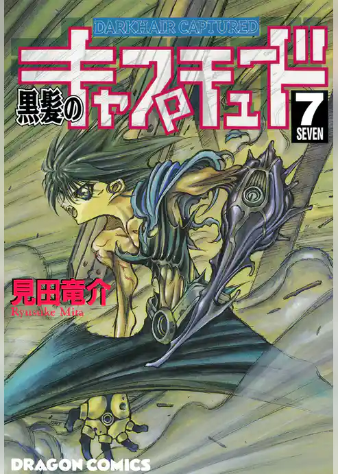 黒髪のキャプチュード