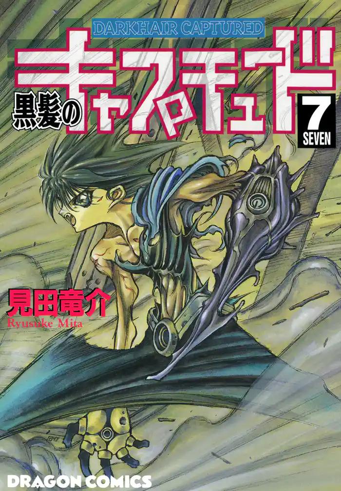 黒髪のキャプチュード　7