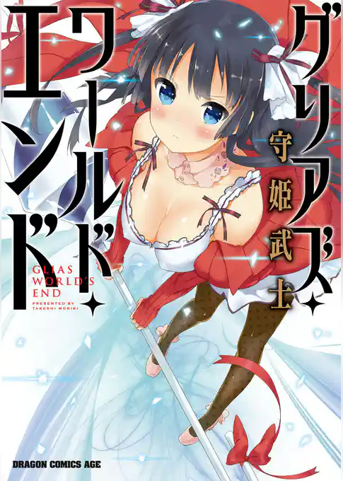 グリアズ・ワールド・エンド