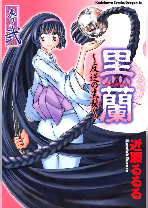 黒蘭　反逆の黒髪