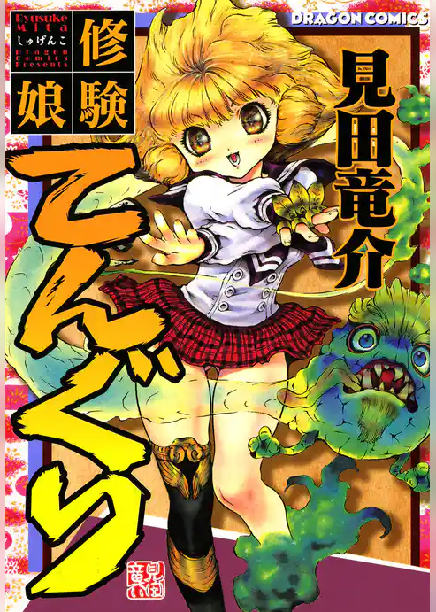 修験娘てんぐり