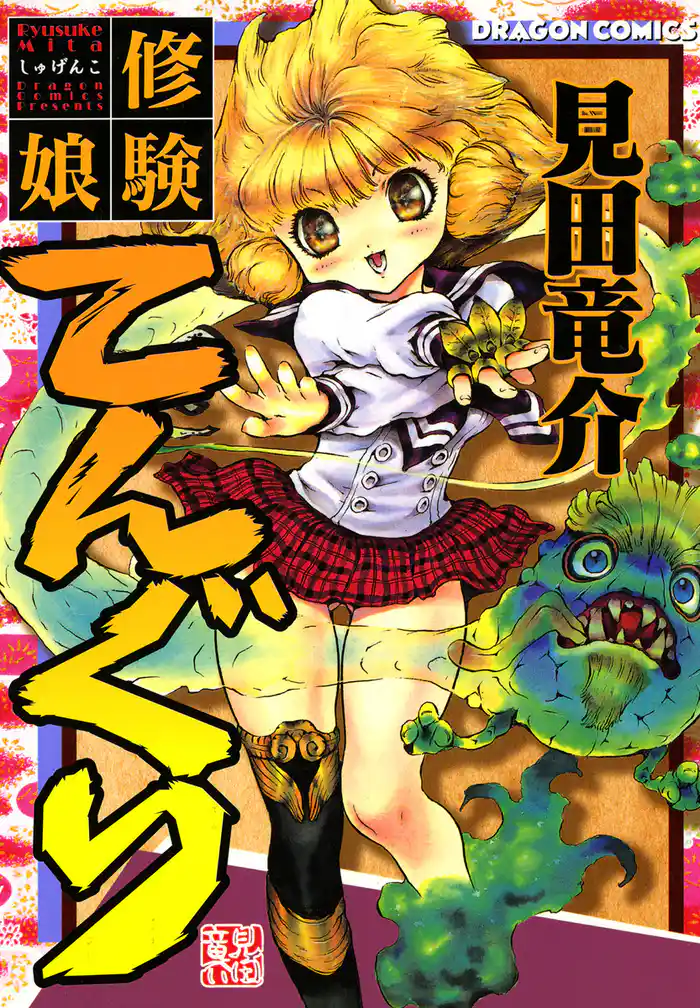 修験娘てんぐり