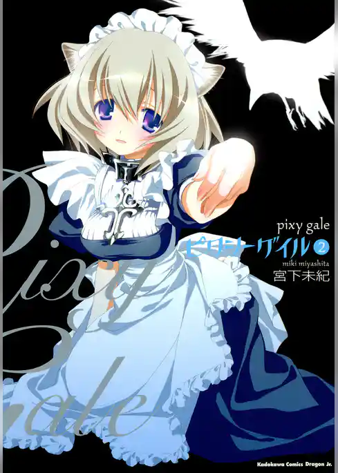 ピクシーゲイル