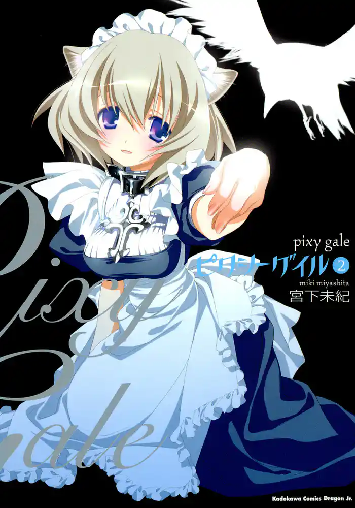 ピクシーゲイル　2