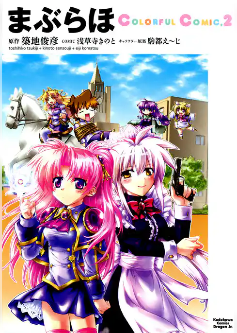 まぶらほ　ColorfulComic