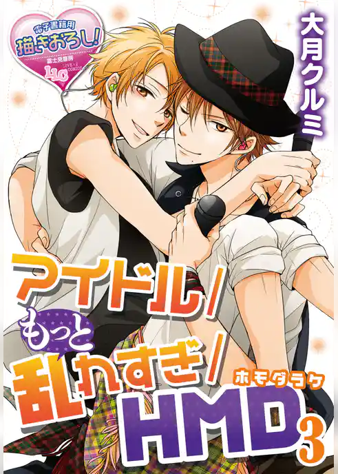 アイドル/乱れすぎ/ＨＭＤ（ホモだらけ）