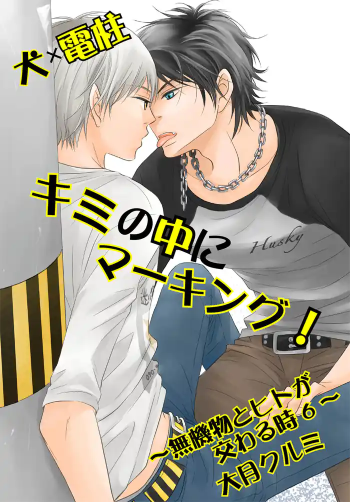 犬×電柱 キミの中にマーキング！～無機物とヒトが交わる時6～