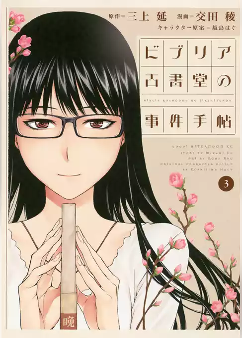 ビブリア古書堂の事件手帖
