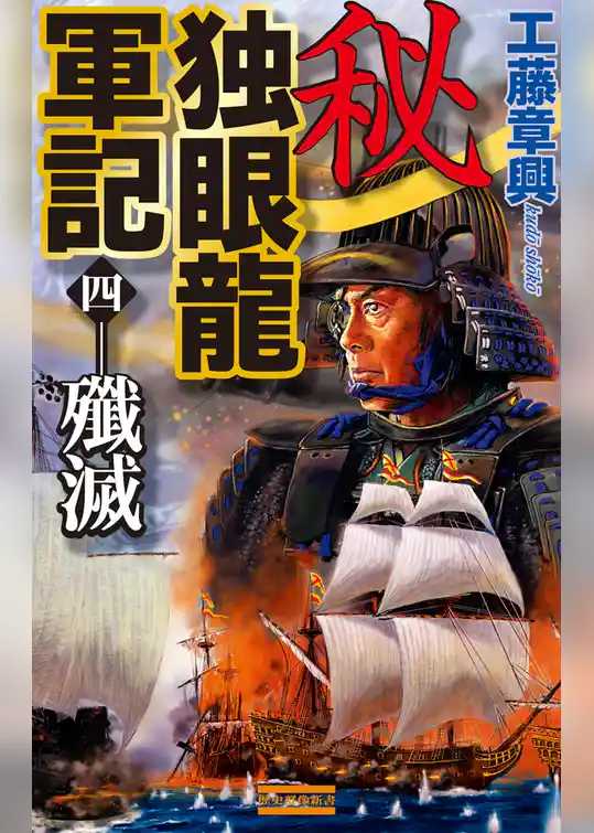秘 独眼龍軍記