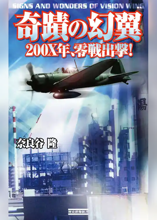 奇蹟の幻翼 200X年零戦出撃！