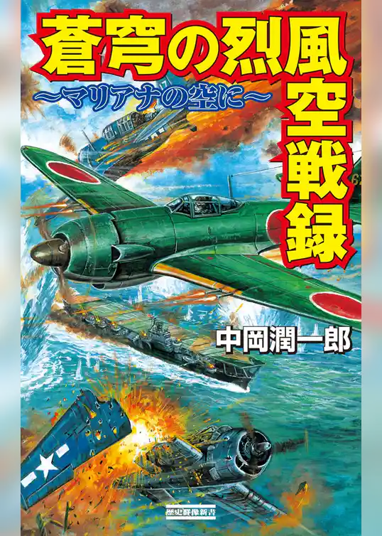 蒼穹の烈風空戦録 マリアナの空に