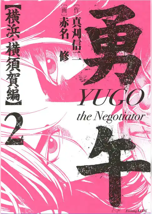 勇午　横浜・横須賀編