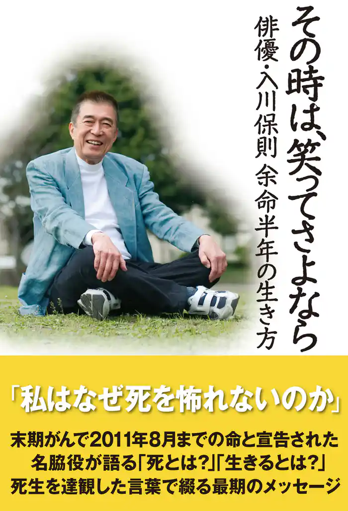 その時は、笑ってさよなら　―俳優・入川保則 余命半年の生き方
