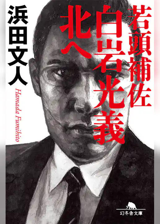 若頭補佐　白岩光義　北へ